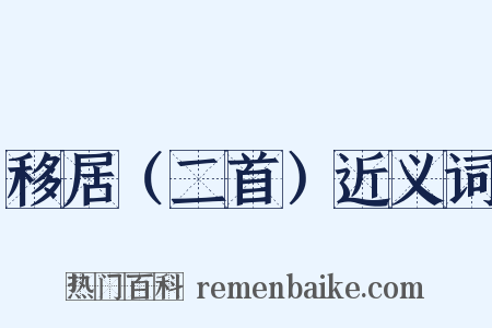 移居（二首）近义词是什么意思的图片